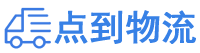 日喀则物流专线,日喀则物流公司